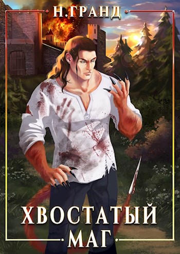 Обложка книги &laquo;Хвостатый маг&raquo;, автор Н. Гранд