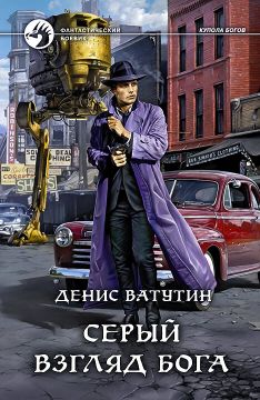 Обложка книги &laquo;Серый взгляд бога&raquo;, автор Денис Ватутин