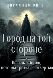 Обложка книги &laquo;Город на той стороне&raquo;, автор Мирланда Ойтен