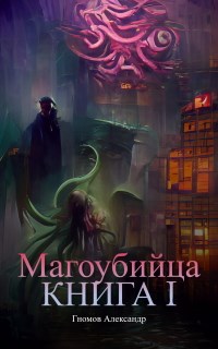 Обложка книги &laquo;Магоубийца&raquo;, автор Александр Гномий
