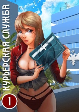 Обложка книги &laquo;Курьерская служба&raquo;, автор Андрей Скоробогатов