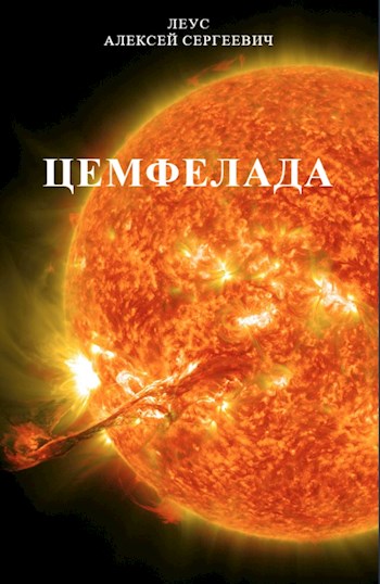 Обложка книги &laquo;Цемфелада&raquo;, автор Алексей Леус