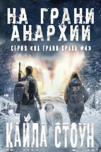Обложка книги &laquo;На грани анархии&raquo;, автор Кайла Стоун