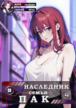 Обложка книги &laquo;Наследник семьи Пак - 4&raquo;, автор Марк Грайдер, Сергей Булл