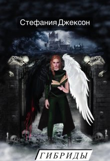 Обложка книги &laquo;Пораженные Крыльями&raquo;, автор Стефания Джексон