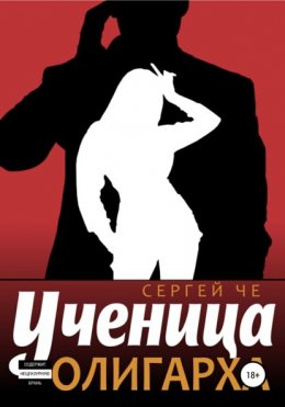 Обложка книги &laquo;Ученица олигарха&raquo;, автор Сергей Че