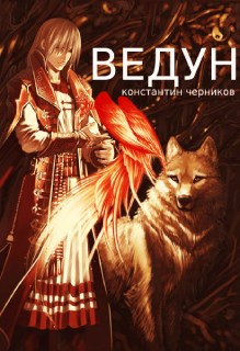 Обложка книги &laquo;Ведун&raquo;, автор Константин Черников