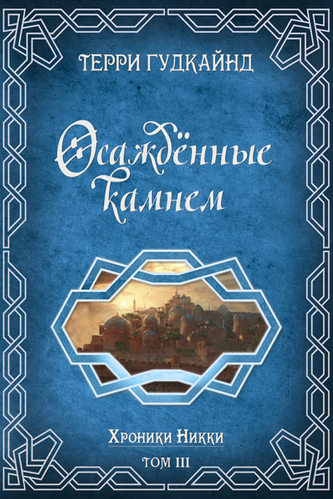 Обложка книги &laquo;Осажденные камнем&raquo;, автор Терри Гудкайнд