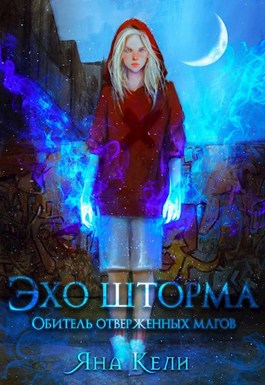 Обложка книги &laquo;Обитель отверженных магов&raquo;, автор Яна Кели