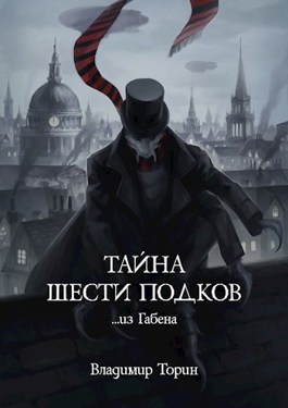 Обложка книги &laquo;Тайна шести подков&raquo;, автор Владимир Торин