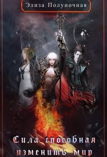 Обложка книги &laquo;Сила, способная изменить мир: Предназначение&raquo;, автор Элиза Полуночная