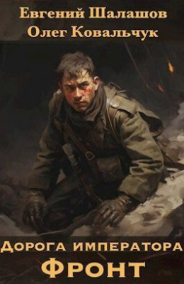 Обложка книги &laquo;Дорога императора&raquo;, автор Евгений Шалашов, Олег Ковальчук