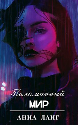 Обложка книги &laquo;Поломанный мир&raquo;, автор Анна Ланг