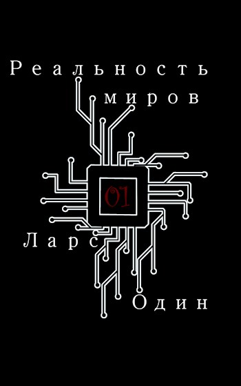 Обложка книги &laquo;Реальность миров&raquo;, автор Ларс Один