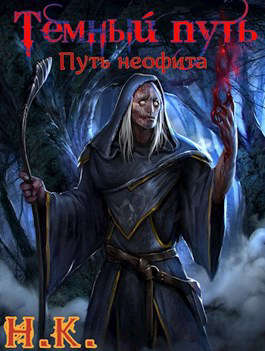Обложка книги &laquo;Путь неофита&raquo;, автор Н. К.