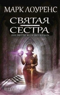 Обложка книги «Святая сестра», автор Марк Лоуренс