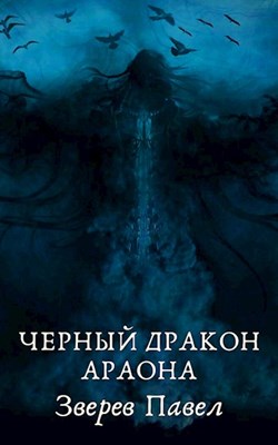 Обложка книги &laquo;Черный дракон Араона&raquo;, автор Павел Зверев