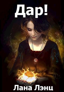 Обложка книги &laquo;Дар!&raquo;, автор Лана Лэнц