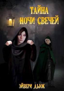 Обложка книги &laquo;Тайна Ночи Свечей&raquo;, автор Эйвери Дьюк