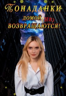 Обложка книги &laquo;Попаданки домой не возвращаются!&raquo;, автор Китра-Л