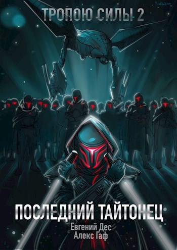 Обложка книги &laquo;Последний Тайтонец&raquo;, автор Евгений Дес