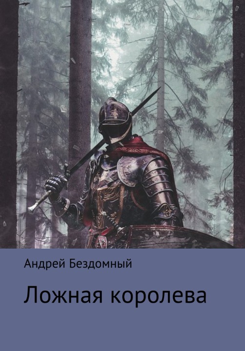 Обложка книги &laquo;Ложная королева&raquo;, автор Андрей Бездомный