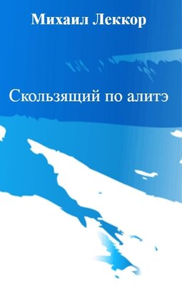 Обложка книги «Скользящий по Алитэ», автор Михаил Леккор