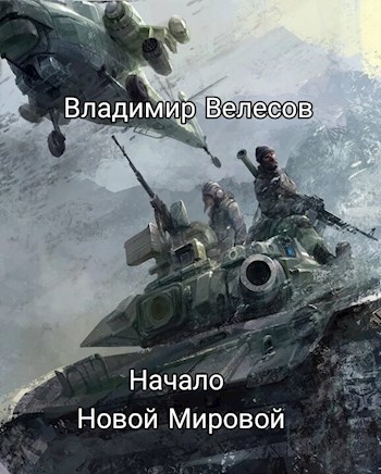 Обложка книги &laquo;Начало Новой Мировой&raquo;, автор Владимир Велесов
