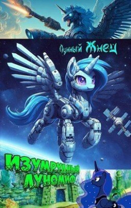 Обложка книги &laquo;Изумрудный ЛуноМИФ&raquo;, автор Лунный Жнец