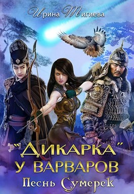 Обложка книги &laquo;Дикарка у варваров. Песнь Сумерек&raquo;, автор Ольга Олейник