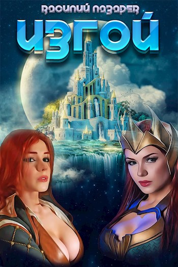 Обложка книги &laquo;Изгой&raquo;, автор Василий Лазарев