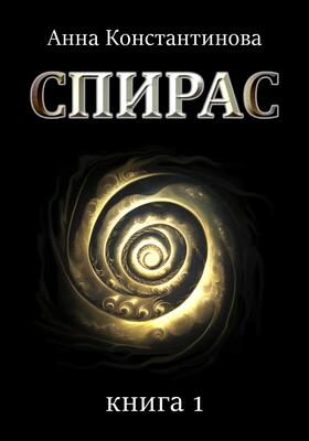 Обложка книги &laquo;Спирас&raquo;, автор Анна Константинова