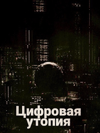 Обложка книги &laquo;Цифровая утопия&raquo;, автор Danivolt