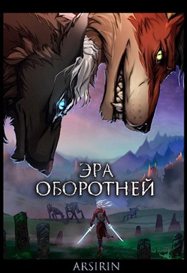 Обложка книги &laquo;Эра оборотней&raquo;, автор Анастасия Церковская