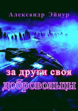 Обложка книги &laquo;За други своя. Добровольцы&raquo;, автор Александр Эйпур
