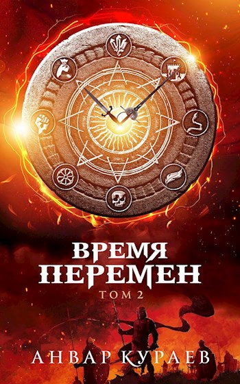 Обложка книги &laquo;Время перемен. Том 2&raquo;, автор Анвар Кураев