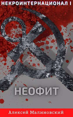 Обложка книги &laquo;Некроинтернационал: Неофит&raquo;, автор Алексей Малиновский