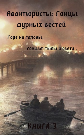 Обложка книги &laquo;Гонцы дурных вестей&raquo;, автор Пан Борик