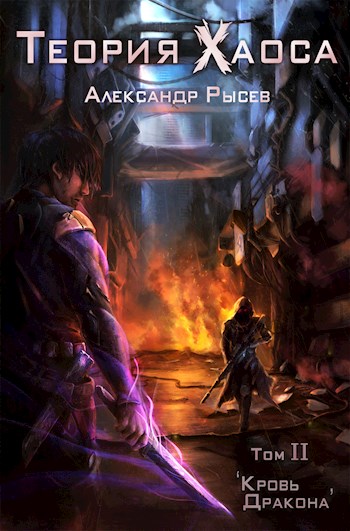 Обложка книги &laquo;Кровь дракона&raquo;, автор Александр Рысев