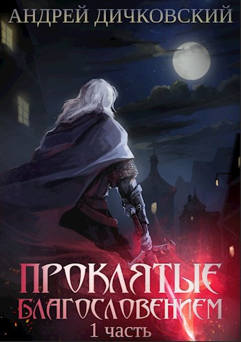 Обложка книги &laquo;Проклятые Благословением. Часть 1&raquo;, автор Андрей Дичковский