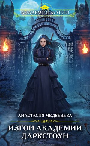 Обложка книги &laquo;Изгои академии Даркстоун&raquo;, автор Анастасия Медведева