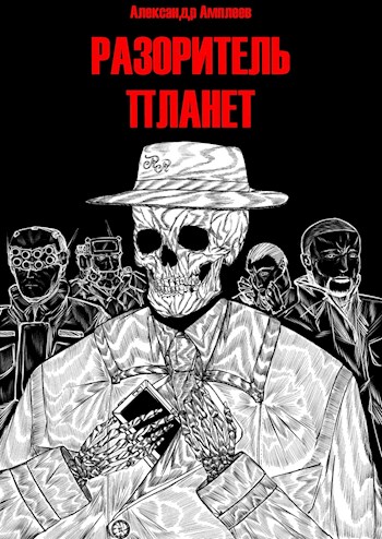 Обложка книги &laquo;Разоритель Планет&raquo;, автор Александр Амплеев
