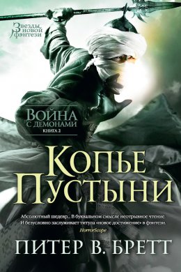 Обложка книги &laquo;Копье Пустыни&raquo;, автор Питер Бретт