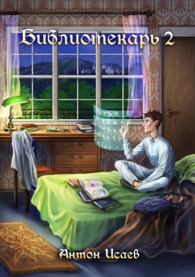 Обложка книги &laquo;Библиотекарь 2&raquo;, автор Антон Исаев