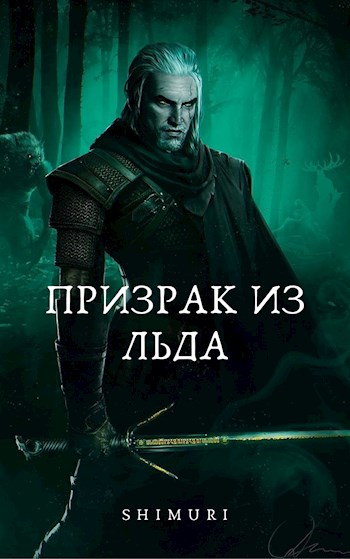 Обложка книги &laquo;Призрак из льда&raquo;, автор ShImUrI