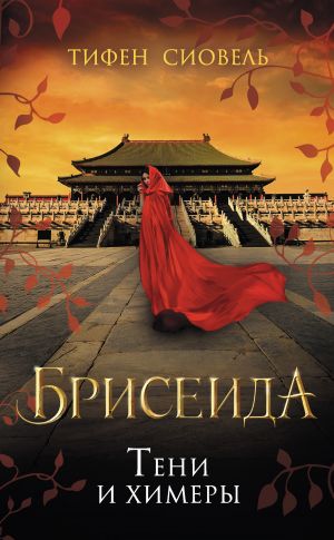 Обложка книги &laquo;Тени и химеры&raquo;, автор Тифен Сиовель