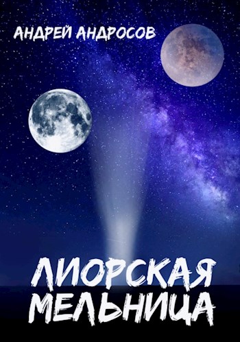 Обложка книги &laquo;Лиорская мельница&raquo;, автор Андрей Андросов