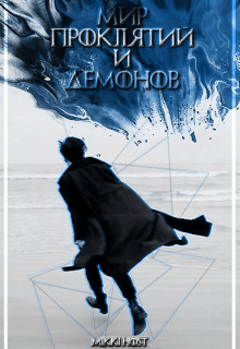Обложка книги &laquo;Мир проклятий и демонов&raquo;, автор Mikki Host
