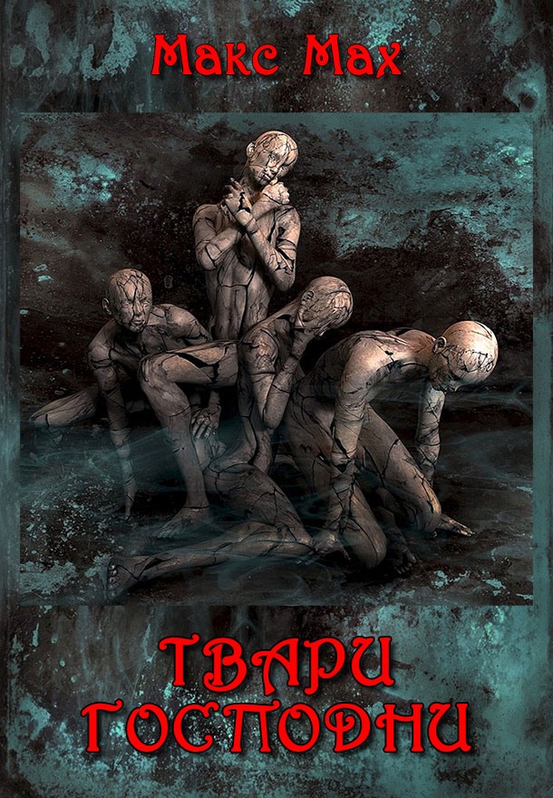 Обложка книги &laquo;Твари Господни&raquo;, автор Макс Мах