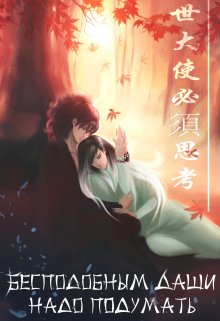 Обложка книги &laquo;Бесподобным даши надо подумать&raquo;, автор Apelsin